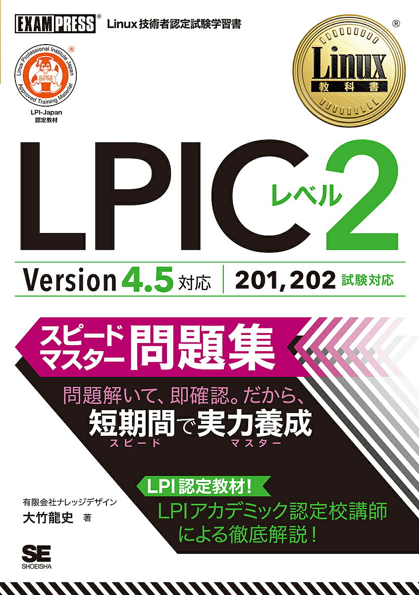 LPICレベル2スピードマスター問題集 Linux技術者認定試験学習書／大竹龍史【1000円以上送料無料】