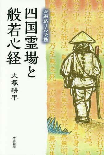 四国霊場と般若心経 お遍路さん必携／大塚耕平【1000円以上送料無料】