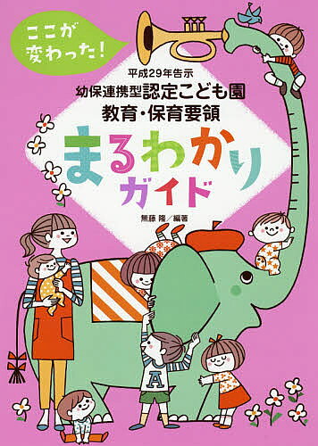楽天市場】ここが変わった!新幼稚園教育要領 改訂のポイントと解説の通販
