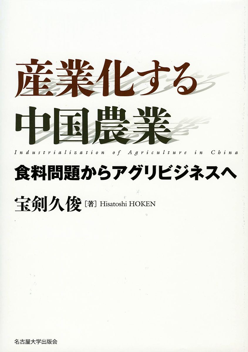 Economics - 【送料無料】産業化する中国農業 食料問題からアグリビジネスへ／宝剣久俊