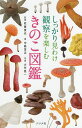 しっかり見わけ観察を楽しむきのこ図鑑／中島淳志／吹春俊光／大作晃一【1000円以上送料無料】