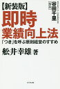 即時業績向上法 「つき」を呼ぶ原則経営のすすめ 新装版／舩井幸雄【1000円以上送料無料】