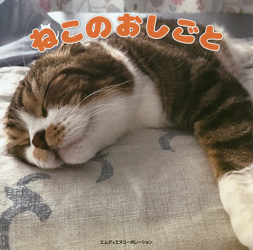 【送料無料】ねこのおしごと／川俣綾加