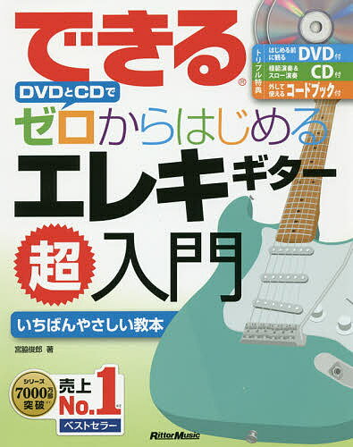【送料無料】できるDVDとCDでゼロからはじめるエレキギター超入門 いちばんやさしいエレキギター教本／宮脇俊郎