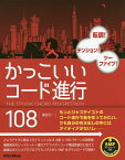 かっこいいコード進行108 転調!テンション!ツーファイブ!／篠田元一【1000円以上送料無料】