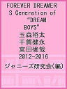 FOREVER DREAMERS Generation of “DREAM BOYS” 玉森裕太 千賀健永 宮田俊哉 2012-2016／ジャニーズ研究会【1000円以上送料無料】