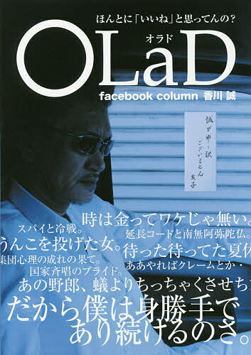 OLaD ほんとに「いいね」と思ってんの? facebook column2012～2017香川誠／香川誠【1000円以上送料無料】