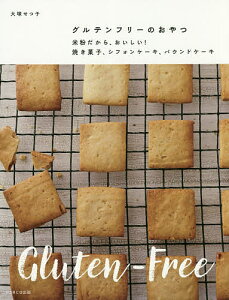 【送料無料】グルテンフリーのおやつ　米粉だから、おいしい！焼き菓子、シフォンケーキ、パウンドケーキ／大塚せつ子／レシピ
