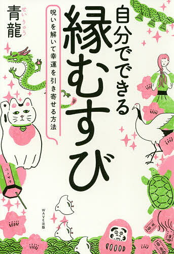 【送料無料】自分でできる縁むすび 呪いを解いて幸運を引き寄せる方法／青龍