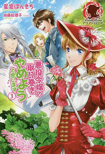 ※商品画像はイメージや仮デザインが含まれている場合があります。帯の有無など実際と異なる場合があります。著者星窓ぽんきち(著)出版社フロンティアワークス発売日2017年11月ISBN9784866570600ページ数284Pキーワードあくやくれいじようのとりまきやめようとおもいます アクヤクレイジヨウノトリマキヤメヨウトオモイマス ほしまど ぽんきち ホシマド ポンキチ BF33728E9784866570600内容紹介乙女ゲームの、悪役令嬢の名もなき取り巻きBに転生したコゼット。ゲーム舞台の学園生活が始まったものの、クーデター事件にてゲームのルートは強制終了。ホッとしたのも束の間、一騎打ち勝負を行うことに！テーマは、狩猟会でのファッション対決。本来の『コゼット・エーデルワイス』と今の『私』は同じであって同じでない。意図的に避けていた王妃レースだけれど、私の辞書に、敗北という文字はないわ！一風変わった乙女ゲームファンタジー、待望の第三弾登場！※本データはこの商品が発売された時点の情報です。