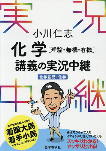 小川仁志化学〈理論・無機・有機〉講義の実況中継／小川仁志【1000円以上送料無料】