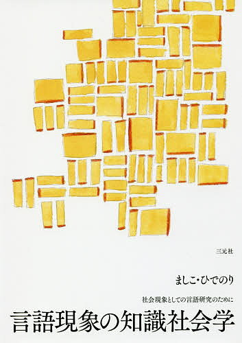 【送料無料】言語現象の知識社会学 社会現象としての言語研究のために／ましこひでのり