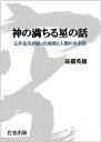 神の満ちる星の話 五井先生が語った地球と人類の未来図／高橋英