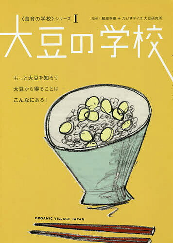 ※商品画像はイメージや仮デザインが含まれている場合があります。帯の有無など実際と異なる場合があります。著者服部幸應(監修) だいずデイズ大豆研究所(監修)出版社オーガニックヴィレッジジャパン発売日2017年09月ISBN9784906913725ページ数112Pキーワードだいずのがつこうしよくいくのがつこうしりーず ダイズノガツコウシヨクイクノガツコウシリーズ はつとり ゆきお だいず／でい ハツトリ ユキオ ダイズ／デイ9784906913725内容紹介もっと大豆を知ろう。大豆から得ることはこんなにある！※本データはこの商品が発売された時点の情報です。目次食育の定義/ダイズテーブルを広げよう！大豆レシピ9＋蒸し大豆レシピ8/基礎講座 大豆を知る/工場＋研究所訪問 注目の蒸し大豆はこうしてできあがる。/大豆アカデミー研究者に聞く—日本の在来品種大豆の特徴と、その価値。/特別大豆対談 服部幸應×柳本勇治「日本の大豆の未来を考える」/大豆が注目される現場/大豆の多彩な魅力と出合えるRestaurant＆Store/日本の食卓になくてはならない大豆加工品/わが家で食べたいあんしんあんぜん ダイズ商品セレクション〔ほか〕