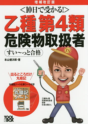 乙種第4類危険物取扱者すい〜っと合格　10日で受かる！／本山健次郎【1000円以上送料無料】