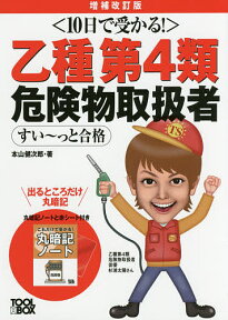 乙種第4類危険物取扱者すい～っと合格 10日で受かる!／本山健次郎【1000円以上送料無料】