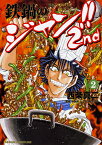 鉄鍋のジャン!!2nd 2／西条真二／今井亮／ムラヨシマサユキ【1000円以上送料無料】