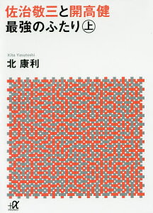 佐治敬三と開高健最強のふたり 上／北康利【1000円以上送料無料】