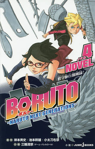 [무료우송]BORUTO-볼트- NARUTO NEXT GENERATIONS NOVEL4/기시모토 사이사/이케모토 간오/오타도 우쿄