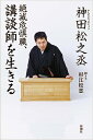 絶滅危惧職、講談師を生きる/神田松之丞/杉江松恋【1000円以上送料無料】