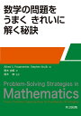 数学の問題をうまくきれいに解く秘訣/AlfredS.Posamentier/StephenKrulik/桐木由美【1000円以上送料無料】