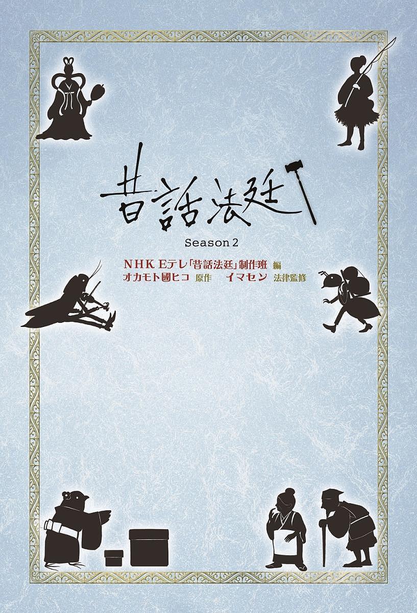 昔話法廷 Season2／NHKEテレ「昔話法廷」制作班／オカモト國ヒコ／イマセン【1000円以上送料無料】