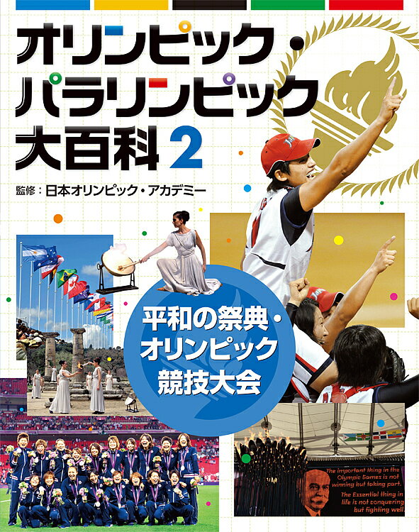 著者日本オリンピック・アカデミー(監修)出版社小峰書店発売日2016年04月ISBN9784338300025ページ数43Pキーワードプレゼント ギフト 誕生日 子供 クリスマス 子ども こども おりんぴつくぱらりんぴつくだいひやつか2 オリンピツクパラリンピツクダイヒヤツカ2 にほん／おりんぴつく／あかでみ ニホン／オリンピツク／アカデミ BF30141E9784338300025内容紹介オリンピック競技大会とはどんな大会なのだろうか。オリンピックがほかの競技大会とは違う理由について、理念を中心に説明します。※本データはこの商品が発売された時点の情報です。目次1 オリンピックって何だろう（世界が注目するのはなぜ？/広がりつづけるオリンピック/「オリンピズム」って何だろう/「オリンピック・ムーブメント」って何？/オリンピックのシンボルとモットー/オリンピックを開催する組織と活動）/2 オリンピズムがめざすもの（古代と現代をつなぐ聖火/フェアプレーの精神/人類の平和のために/芸術分野の発展をめざして/広がる女性選手の活躍/新しい思想 オリンピック・レガシー）/3 競技大会のあらまし（夏季大会の競技/冬季大会の競技/そのほかの国際競技大会/オリンピックの公式ポスター/選手の栄光をたたえるメダル/大会の開会式と閉会式）