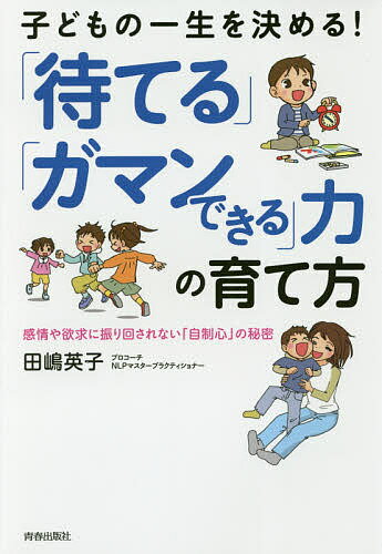 【送料無料】子どもの一生を決める!「待てる」「ガマンできる」力の育て方 感情や欲求に振り回されない「自制心」の秘密／田嶋英子