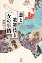 恋と歌舞伎と女の事情/仲野マリ【1000円以上送料無料】