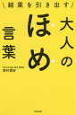 結果を引き出す大人のほめ言葉／西村貴好【1000円以上送料無料】