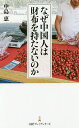 なぜ中国人は財布を持たないのか/中島恵【1000円以上送料無料】