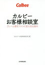 カルビーお客様相談室 クレーム客をファンに変える仕組み/カルビーお客様相談室【1000円以上送料無料】