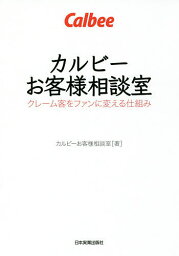 カルビーお客様相談室 クレーム客をファンに変える仕組み／カルビーお客様相談室【1000円以上送料無料】