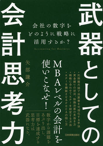 武器としての会計思考力　会社の数字をどのように戦略に活用するか？／矢部謙介【1000円以上送料無料】