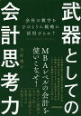 武器としての会計思考力 会社の数字をどのように戦略に活用するか?/矢部謙介【1000円以上送料無料】