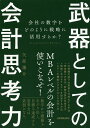 武器としての会計思考力 会社の数字をどのように戦略に活用するか ／矢部謙介【1000円以上送料無料】