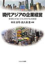 現代アジアの企業経営 多様化するビジネスモデルの実態/中川涼司/高久保豊【1000円以上送料無料】