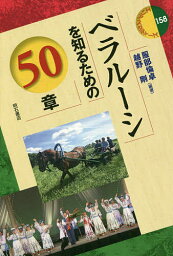 ベラルーシを知るための50章／服部倫卓／越野剛【1000円以上送料無料】