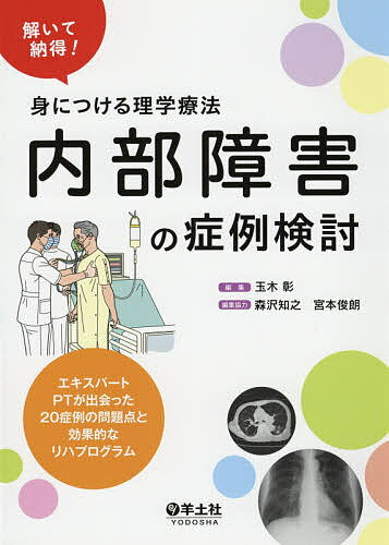 内部障害の症例検討 解いて納得!身につける理学療法 エキスパートPTが出会った20症例の問題点と効果的なリハプログラム／玉木彰