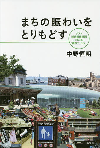 【送料無料】まちの賑わいをとりもどす ポスト近代都市計画としての「都市デザイン」／中野恒明