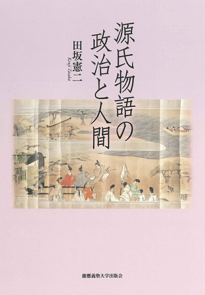 【送料無料】源氏物語の政治と人間