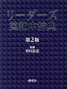 リーダーズ英和中辞典／野村恵造【1000円以上送料無料】