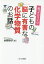 知ってびっくり子どもの脳に有害な化学物質のお話／水野玲子【1000円以上送料無料】