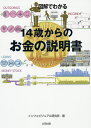 図解でわかる14歳からのお金の説明書/インフォビジュアル研究所【1000円以上送料無料】