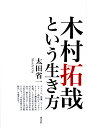 木村拓哉という生き方/太田省一【1000円以上送料無料】