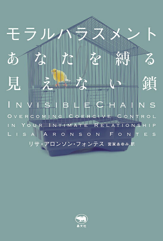【送料無料】モラルハラスメント あなたを縛る見えない鎖／リサ アロンソン フォンテス／宮家あゆみ