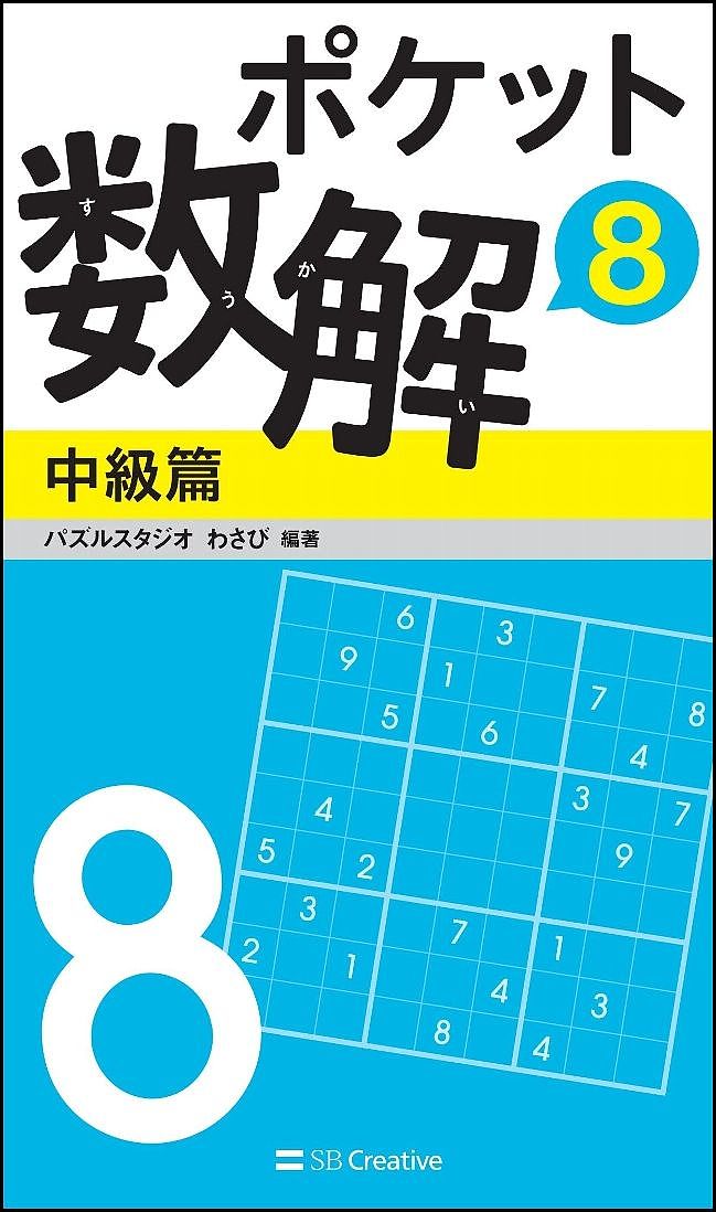 【送料無料】ポケット数解 8中級篇／パズルスタジオわさび