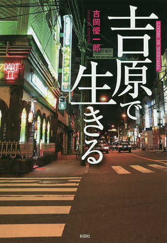 Nonfiction （Overseas） - 【送料無料】吉原で生きる／吉岡優一郎