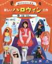 楽しいハロウィン工作 魔女やおばけに変身! 2/いしかわまりこ【1000円以上送料無料】