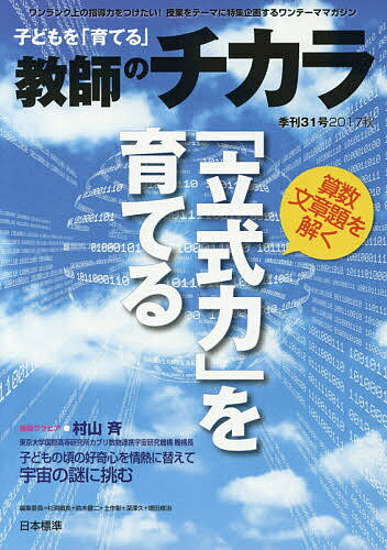 子どもを「育てる」教師のチカラ 31号(2017秋)／「教師のチカラ」編集委員会／日本標準教育研究所【1000円以上送料無…